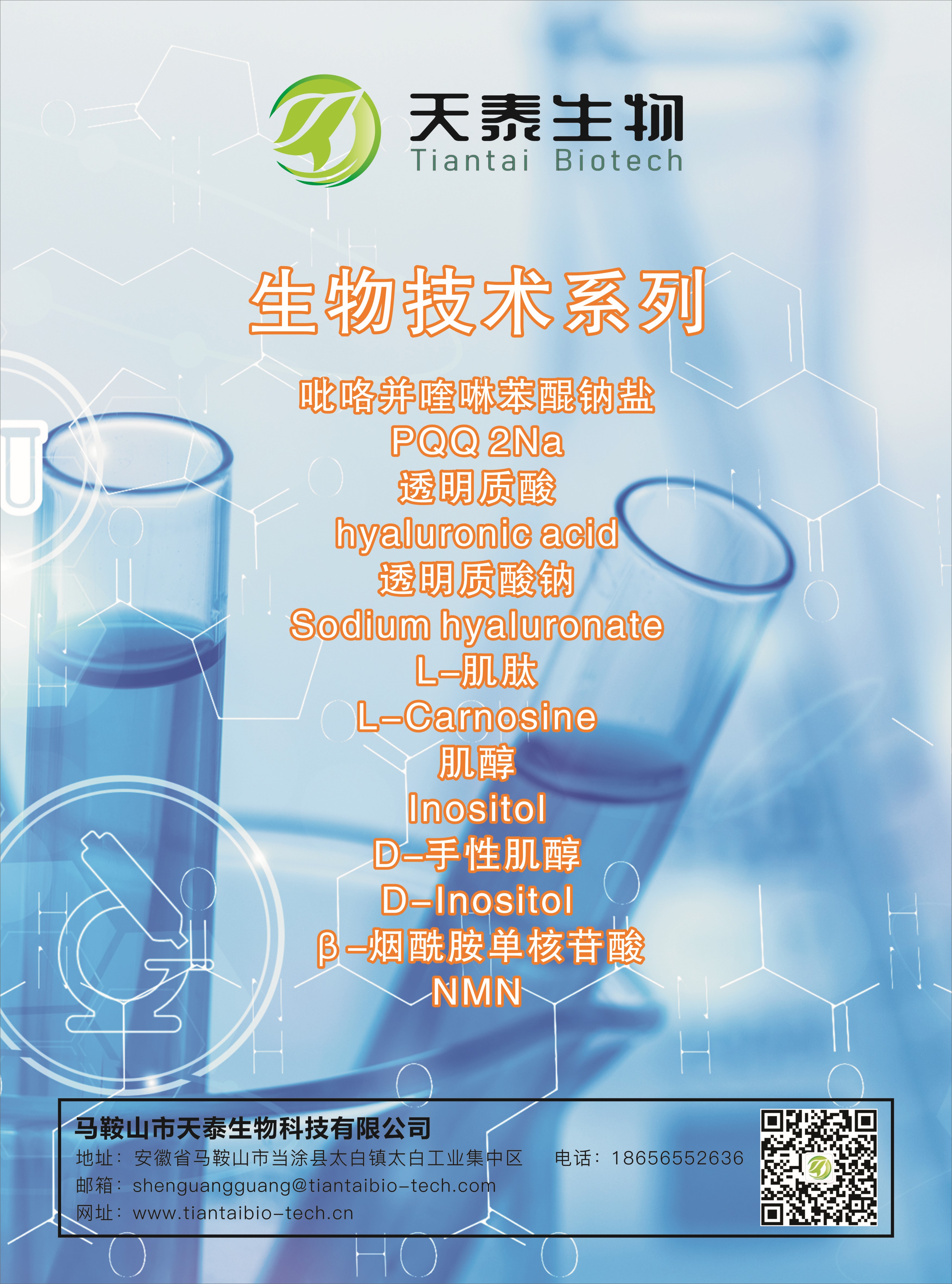 部分產品展示:生物技術系列