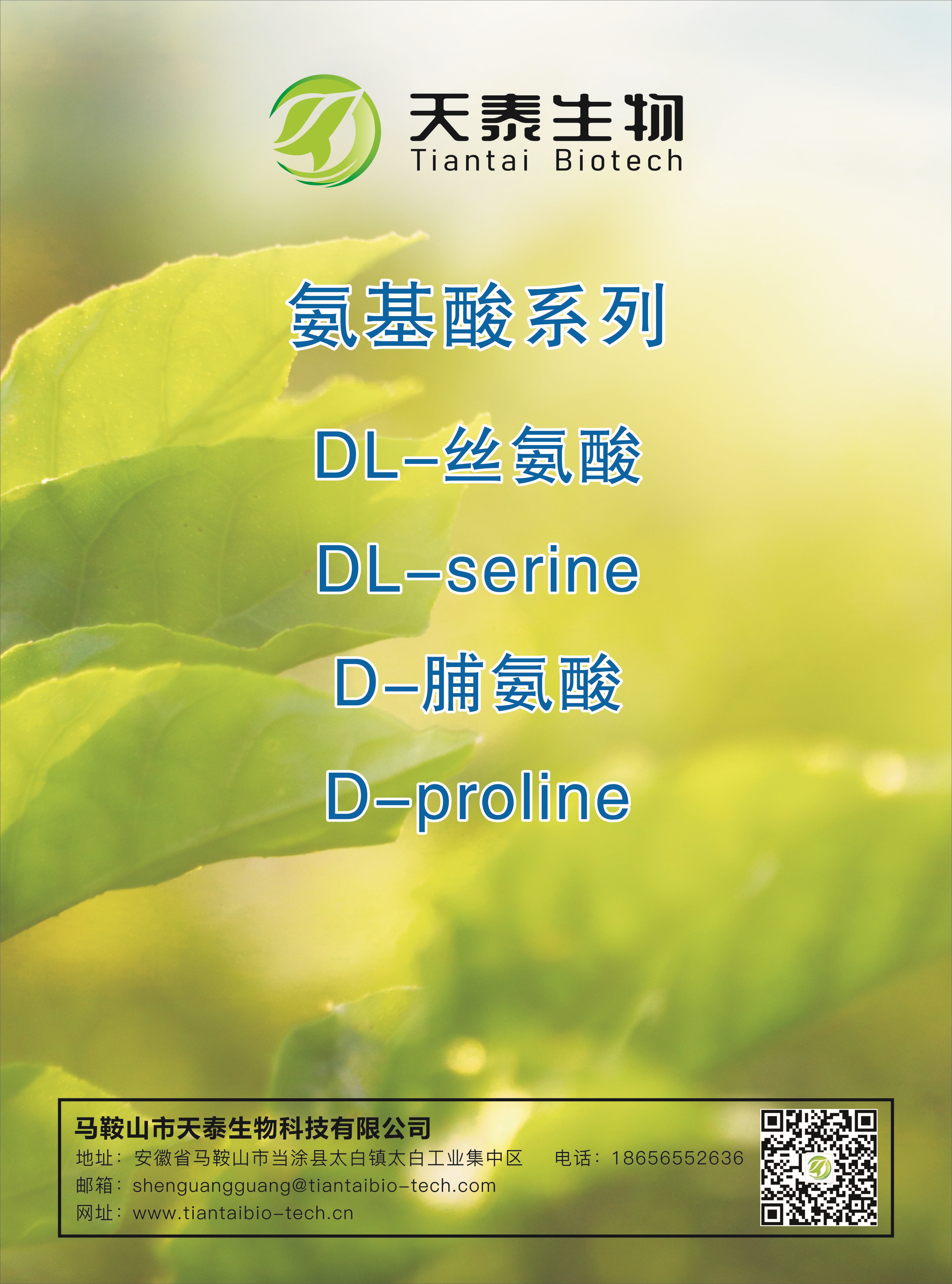 部分產品展示:氨基酸系列